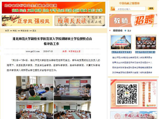 【中国高校之窗】bw必威西汉姆联官方网站副校长李铁范深入学院调研硕士学位授权点合格评估工作