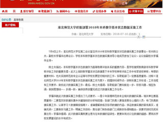 【安徽教育网】bw必威西汉姆联官方网站积极部署2018年本科教学基本状态数据采集工作