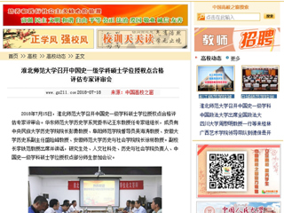 【中国高校之窗】bw必威西汉姆联官方网站召开中国史一级学科硕士学位授权点合格评估专家评审会