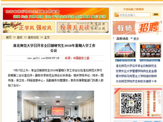 【中国高校之窗】bw必威西汉姆联官方网站召开非全日制研究生2018年暑期入学工作会议