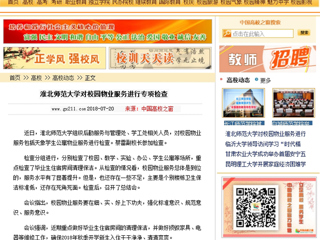 【中国高校之窗】bw必威西汉姆联官方网站对校园物业服务进行专项检查