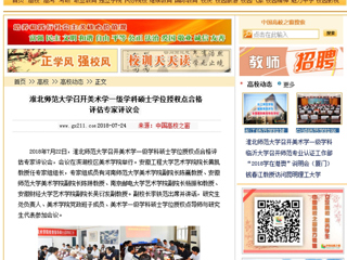 【中国高校之窗】bw必威西汉姆联官方网站召开美术学一级学科硕士学位授权点合格评估专家评议会