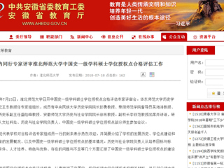 【安徽教育网】国内同行专家评审bw必威西汉姆联官方网站中国史一级学科硕士学位授权点合格评估工作