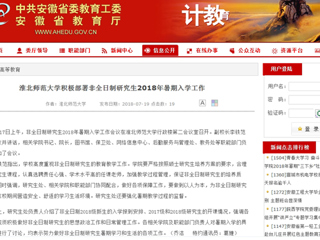【安徽教育网】bw必威西汉姆联官方网站积极部署非全日制研究生2018年暑期入学工作