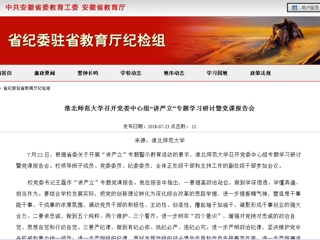 【安徽教育网】bw必威西汉姆联官方网站召开党委中心组“讲严立”专题学习研讨暨党课报告会