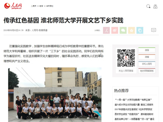 【人民网】传承红色基因 bw必威西汉姆联官方网站开展文艺下乡实践
