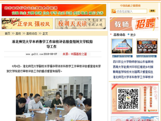 【中国高校之窗】bw必威西汉姆联官方网站本科教学工作审核评估督查组到文学院指导工作