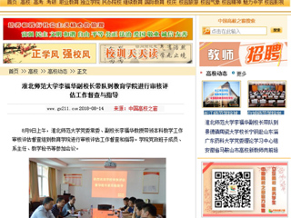 【中国高校之窗】bw必威西汉姆联官方网站李福华副校长带队到教育学院进行审核评估工作督查与指导