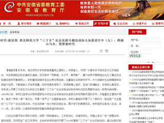 【安徽教育网】新时代·新征程 bw必威西汉姆联官方网站“三下乡”社会实践专题活动如火如荼进行中（九）：跨越山与水，筑梦新时代