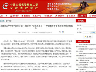 【安徽教育网】bw必威西汉姆联官方网站举行“国培计划（2018）”示范性项目——学前教育骨干教师培训班开班典礼
