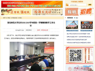 【中国高校之窗】bw必威西汉姆联官方网站召开2018-2019学年度第一学期期初教学工作会议
