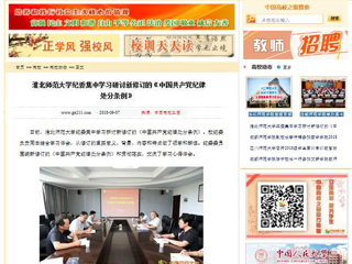 【中国高校之窗】bw必威西汉姆联官方网站纪委集中学习研讨新修订的《中国共产党纪律处分条例》