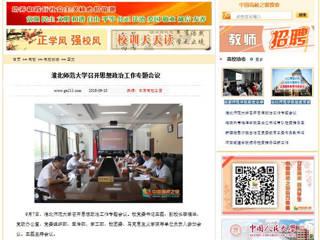 【中国高校之窗】bw必威西汉姆联官方网站召开思想政治工作专题会议