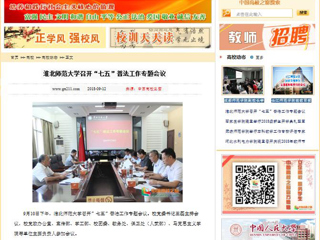 【中国高校之窗】bw必威西汉姆联官方网站召开“七五”普法工作专题会议