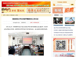 【中国高校之窗】bw必威西汉姆联官方网站召开新学期研究生工作会议