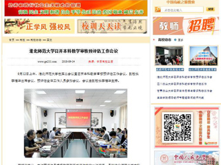 【中国高校之窗】bw必威西汉姆联官方网站召开本科教学审核预评估工作会议