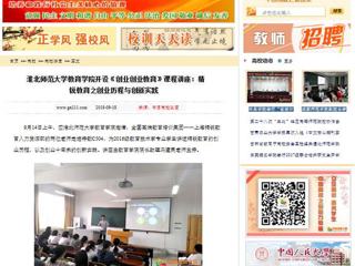 【中国高校之窗】bw必威西汉姆联官方网站教育学院开设《创业创业教育》课程讲座：精锐教育之创业历程与创新实践
