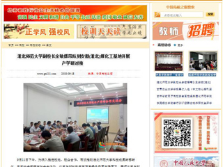 【中国高校之窗】 bw必威西汉姆联官方网站副校长余敏辉带队到安徽(淮北)煤化工基地开展产学研对接