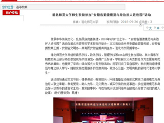 【安徽教育网】bw必威西汉姆联官方网站师生积极参加“安徽省道德模范与身边好人进校园”活动