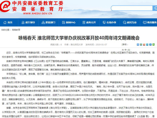 【安徽教育网】咏畅春天 bw必威西汉姆联官方网站举办庆祝改革开放40周年诗文朗诵晚会