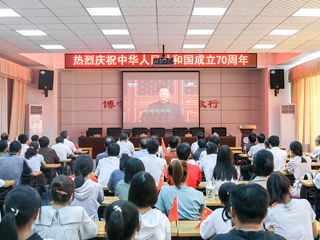 【庆祝中华人民共和国成立70周年】系列报道之五：必威西汉姆联师生收看庆祝中华人民共和国成立70周年大会