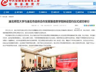 【安徽教育网】bw必威西汉姆联官方网站与淮北市政府合作发展暨信息学院转设签约仪式成功举行