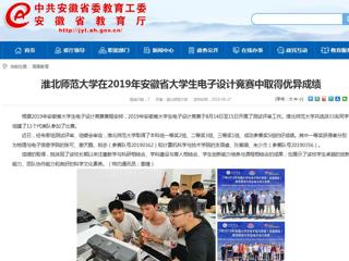 【安徽教育网】bw必威西汉姆联官方网站在2019年安徽省大学生电子设计竞赛中取得优异成绩