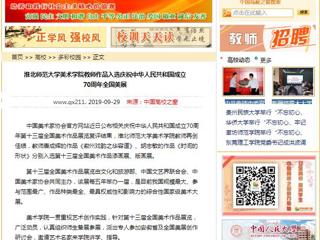 【中国高校之窗】bw必威西汉姆联官方网站美术学院教师作品入选庆祝中华人民共和国成立70周年全国美展