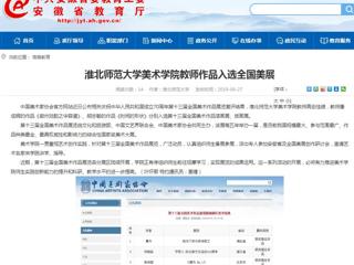 【安徽教育网】bw必威西汉姆联官方网站美术学院教师作品入选全国美展