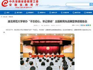 【安徽教育网】bw必威西汉姆联官方网站举办“不忘初心、牢记使命”主题教育先进典型事迹报告会
