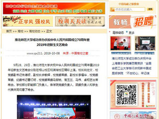 【中国高校之窗】bw必威西汉姆联官方网站成功举办庆祝中华人民共和国成立70周年暨2019年迎新生文艺晚会