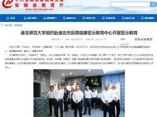 【安徽教育网】bw必威西汉姆联官方网站组织赴淮北市反腐倡廉警示教育中心开展警示教育