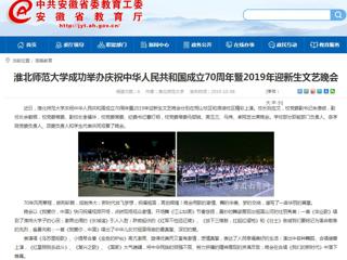 【安徽教育网】bw必威西汉姆联官方网站成功举办庆祝中华人民共和国成立70周年暨2019年迎新生文艺晚会