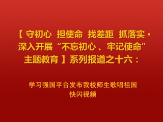 学习强国平台发布必威西汉姆联师生歌唱祖国快闪视频
