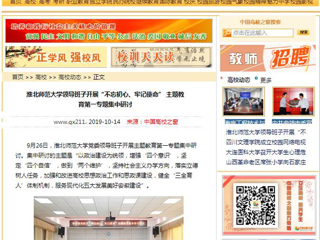【中国高校之窗】bw必威西汉姆联官方网站领导班子开展“不忘初心、牢记使命” 主题教育第一专题集中研讨