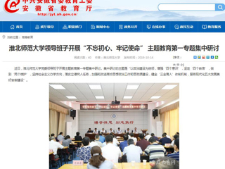 【安徽教育网】首页：bw必威西汉姆联官方网站领导班子开展“不忘初心、牢记使命” 主题教育第一专题集中研讨