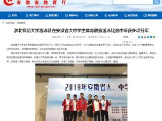 【安徽教育网】bw必威西汉姆联官方网站游泳队在安徽省大中学生体育联赛游泳比赛中荣获多项冠军