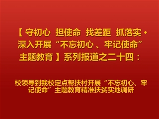 校领导到必威西汉姆联定点帮扶村开展“不忘初心、牢记使命”主题教育精准扶贫实地调研