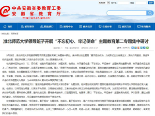 【安徽教育网】bw必威西汉姆联官方网站领导班子开展“不忘初心、牢记使命”主题教育第二专题集中研讨