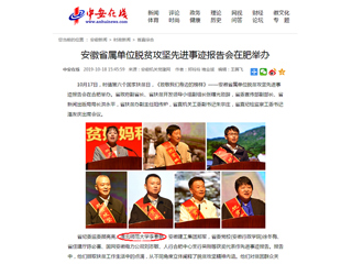 《中安在线》报道必威西汉姆联李春艳老师受安徽省属单位脱贫攻坚先进事迹报告会表彰