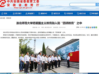 【安徽教育网】bw必威西汉姆联官方网站把爱国主义教育融入到“四项教育”之中