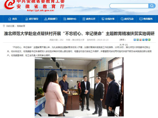 【安徽教育网】首页：bw必威西汉姆联官方网站赴定点帮扶村开展“不忘初心、牢记使命”主题教育精准扶贫实地调研