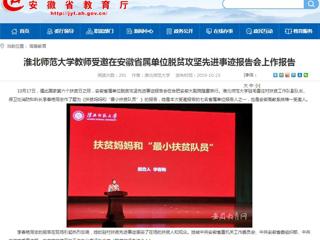 【安徽教育网】bw必威西汉姆联官方网站教师受邀在安徽省属单位脱贫攻坚先进事迹报告会上作报告