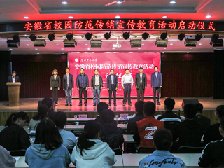 安徽省校园防范传销宣传教育活动启动仪式在必威西汉姆联举行