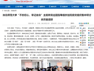 【安徽教育网】bw必威西汉姆联官方网站“不忘初心、牢记使命”主题教育巡回指导组参加院级党组织集中研讨并开展调研
