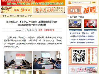 《安徽教育网》、《中国高校之窗》等媒体报道必威西汉姆联“不忘初心、牢记使命”主题教育巡回指导组参加院级党组织集中研讨并开展调研