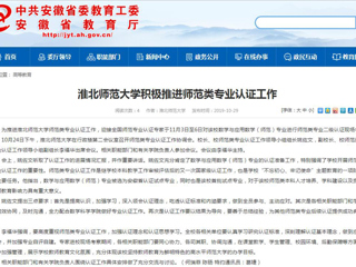 【安徽教育网】bw必威西汉姆联官方网站积极推进师范类专业认证工作