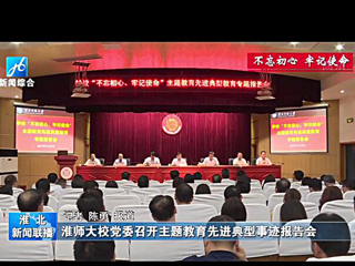 《淮北新闻联播》报道必威西汉姆联召开主题教育先进典型事迹报告会