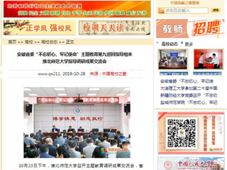 《安徽教育网》、《中国高校之窗》等媒体报道省委第九巡回指导组督导必威西汉姆联主题教育调研成果交流会