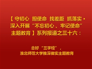 念好 “三字经”，bw必威西汉姆联官方网站推深做实主题教育